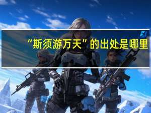 “斯须游万天”的出处是哪里