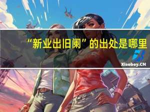 “新业出旧阑”的出处是哪里
