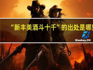 “新丰美酒斗十千”的出处是哪里