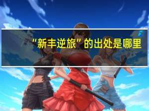 “新丰逆旅”的出处是哪里