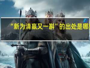 “新为清羸又一斟”的出处是哪里