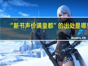 “新书声价满皇都”的出处是哪里