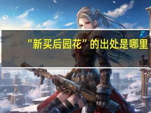 “新买后园花”的出处是哪里