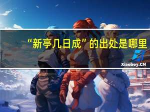 “新亭几日成”的出处是哪里