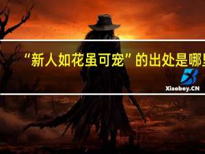 “新人如花虽可宠”的出处是哪里