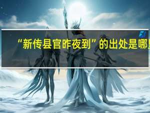 “新传县官昨夜到”的出处是哪里
