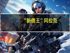 “新债王”冈拉克: 由于油价上涨（未来）加息的可能性更高油价对美联储降息构成阻力