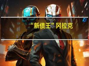 “新债王”冈拉克：如果10年期收益率超过5%那将是一个“价格惊人”的情况