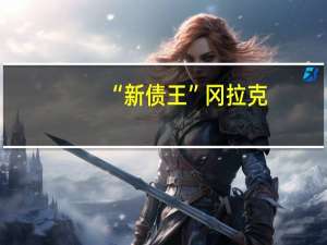 “新债王”冈拉克：市场无法经受得起当前的利率水平
