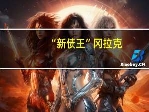 “新债王”冈拉克：每个人都应该对油价接近80美元感到惊讶