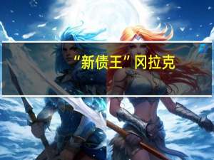 “新债王”冈拉克：美联储今天的决定几乎与上次会议完全相同但美联储为进一步行动敞开了大门