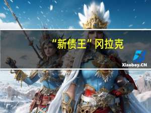 “新债王”冈拉克：这是一段时间以来最好的美联储决策之一我认为等待加息是正确的决定