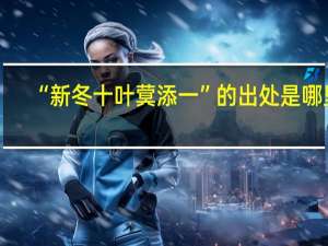 “新冬十叶蓂添一”的出处是哪里