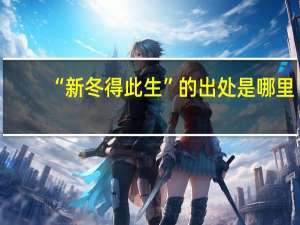 “新冬得此生”的出处是哪里