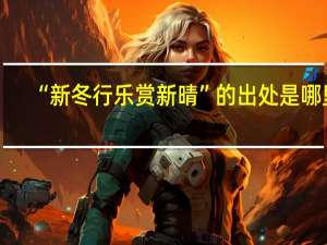 “新冬行乐赏新晴”的出处是哪里
