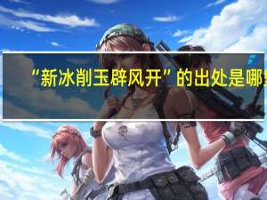 “新冰削玉辟风开”的出处是哪里