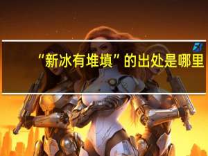 “新冰有堆填”的出处是哪里