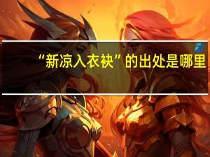 “新凉入衣袂”的出处是哪里