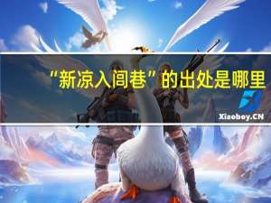 “新凉入闾巷”的出处是哪里