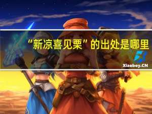 “新凉喜见栗”的出处是哪里