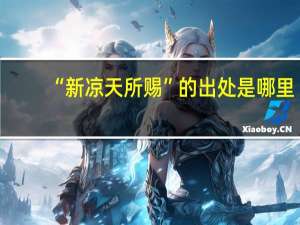 “新凉天所赐”的出处是哪里