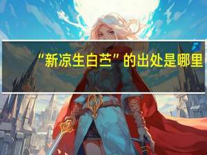“新凉生白苎”的出处是哪里