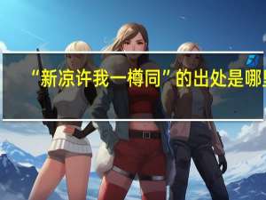 “新凉许我一樽同”的出处是哪里
