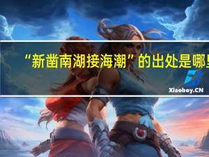 “新凿南湖接海潮”的出处是哪里