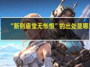 “新别庙堂无怅恨”的出处是哪里