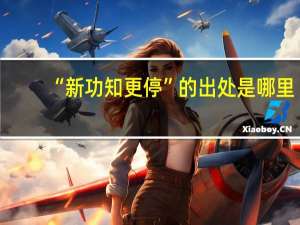 “新功知更停”的出处是哪里