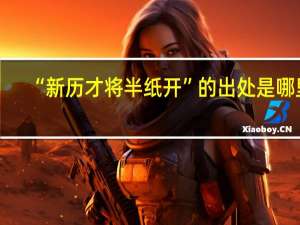 “新历才将半纸开”的出处是哪里