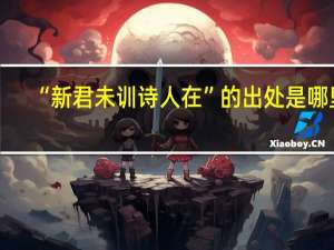 “新君未训诗人在”的出处是哪里