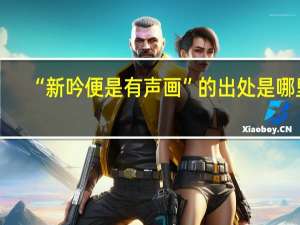 “新吟便是有声画”的出处是哪里