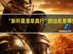 “新吟藁漫草真行”的出处是哪里