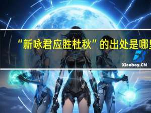 “新咏君应胜杜秋”的出处是哪里