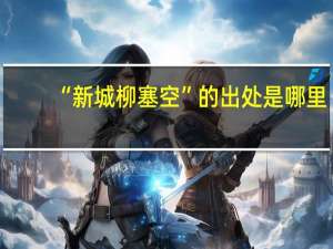 “新城柳塞空”的出处是哪里