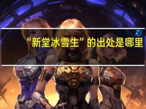 “新堂冰雪生”的出处是哪里