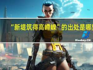 “新堤筑得高嵽嵲”的出处是哪里