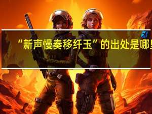 “新声慢奏移纤玉”的出处是哪里