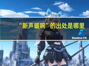 “新声暖响”的出处是哪里