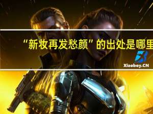 “新妆再发愁颜”的出处是哪里