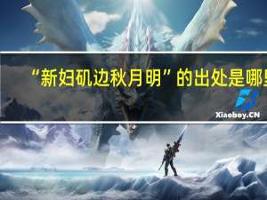 “新妇矶边秋月明”的出处是哪里