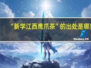 “新学江西鹰爪茶”的出处是哪里