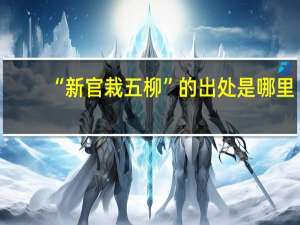 “新官栽五柳”的出处是哪里