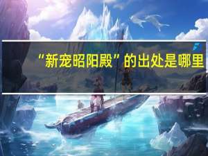 “新宠昭阳殿”的出处是哪里