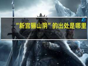 “新宫骊山阴”的出处是哪里