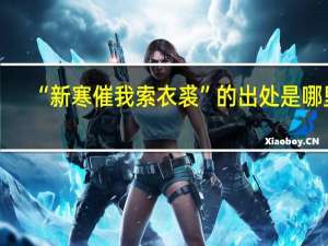 “新寒催我索衣裘”的出处是哪里