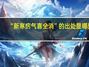 “新寒疠气喜全消”的出处是哪里