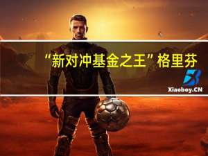 “新对冲基金之王”格里芬：全球投资者必须“关注并投资”中国