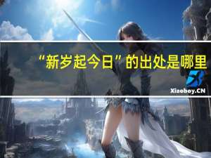 “新岁起今日”的出处是哪里